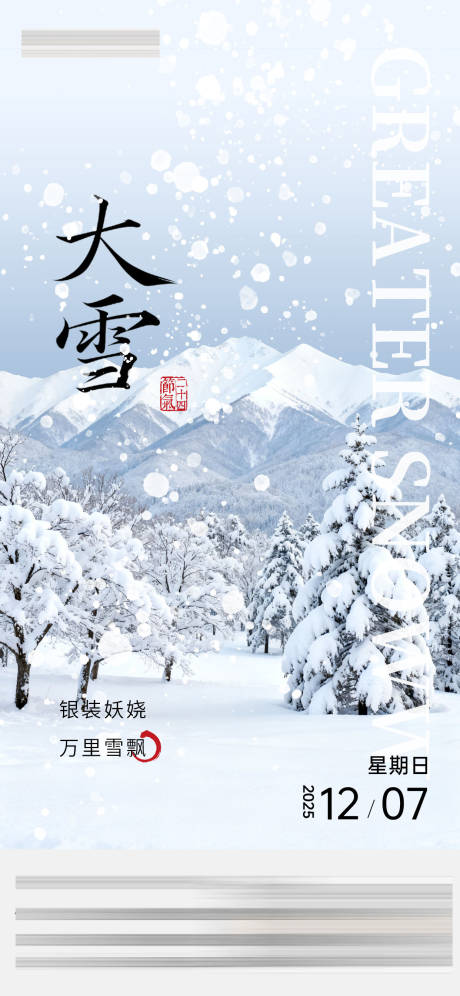 源文件下载【享设计】搜索编号：78130033872271268【大雪节气海报 】