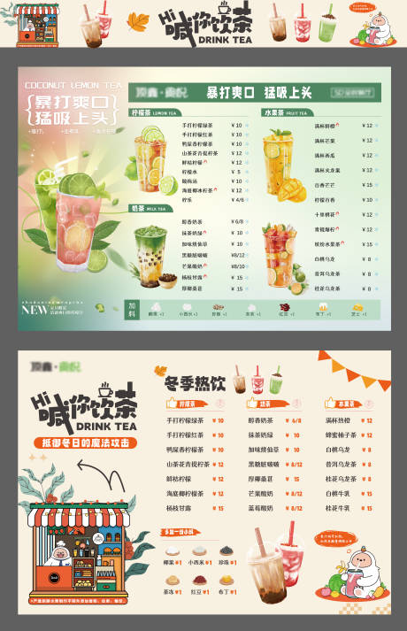 源文件下载【享设计】搜索编号：14240033906147725【夏季冬季奶茶菜单】