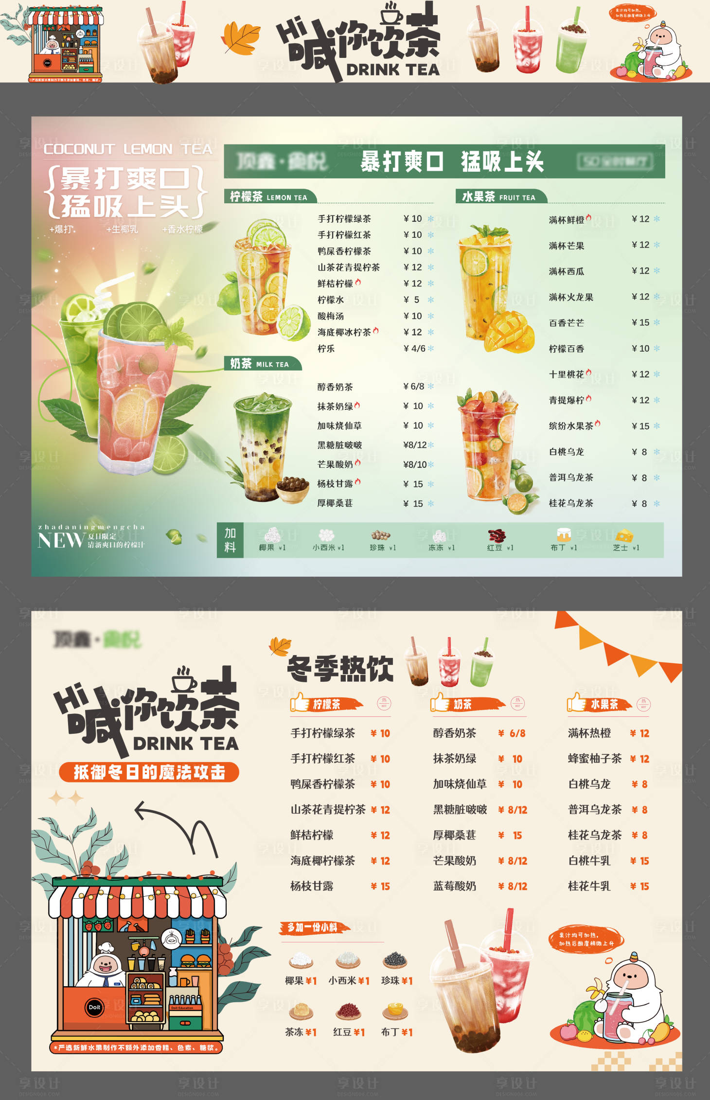源文件下载【享设计】搜索编号：14240033906147725【夏季冬季奶茶菜单】