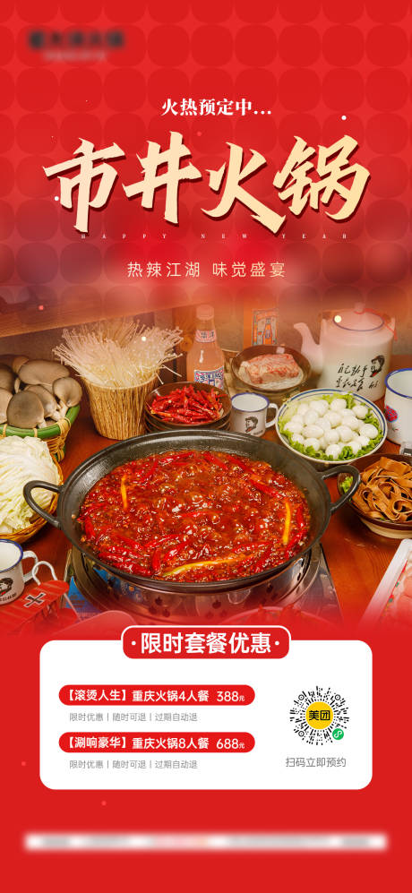 源文件下载【享设计】搜索编号：71550034134846408【重庆火锅团购海报】
