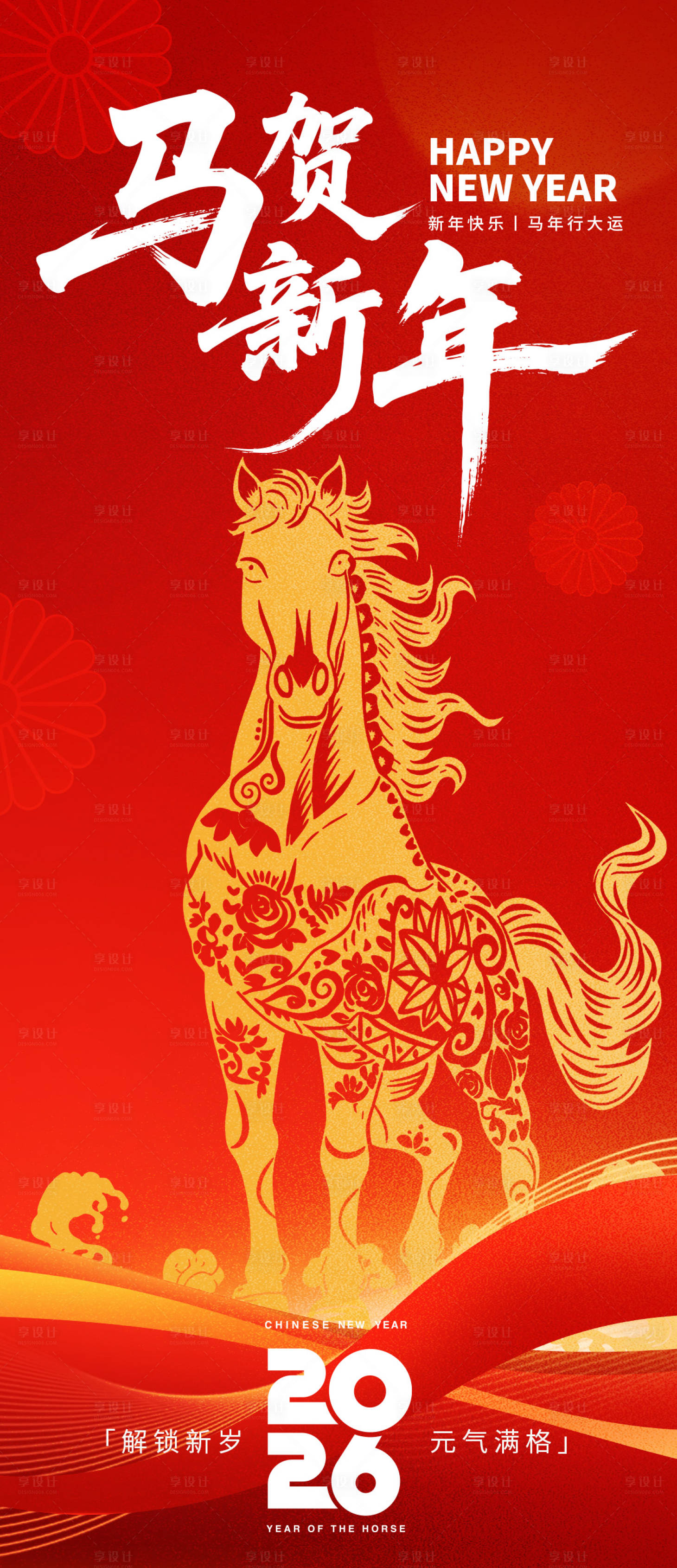 源文件下载【享设计】搜索编号：95400033886562333【2026马贺新年海报】