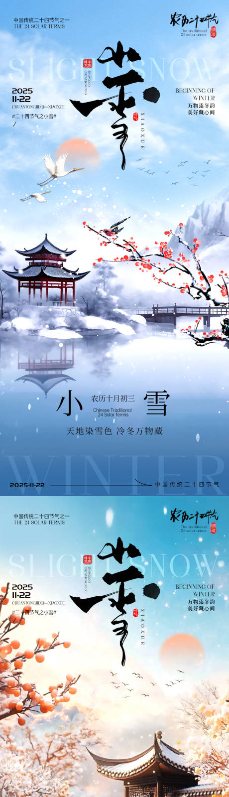 源文件下載【享設計】搜索編號：18110033981382870【小雪節氣海報】