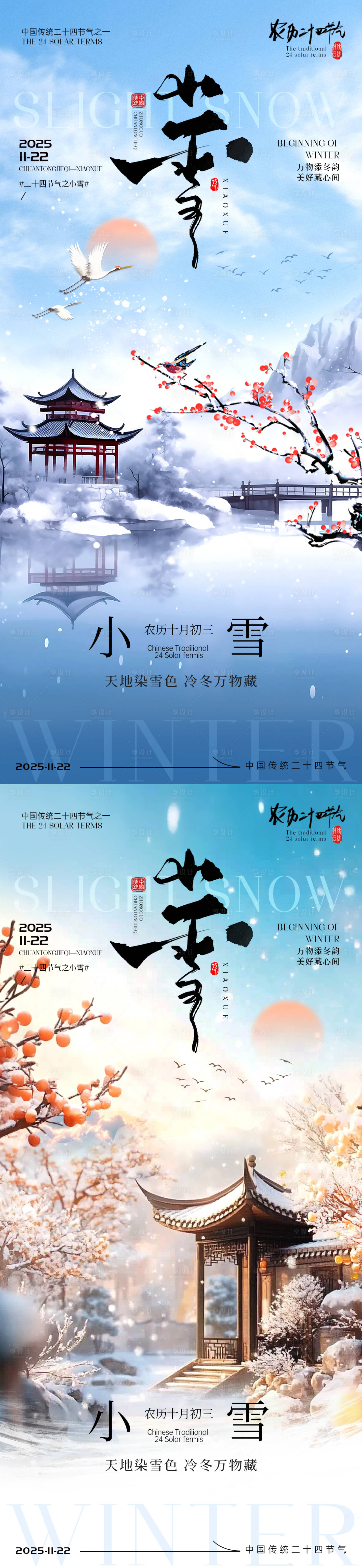 源文件下载【享设计】搜索编号：18110033981382870【小雪节气海报】