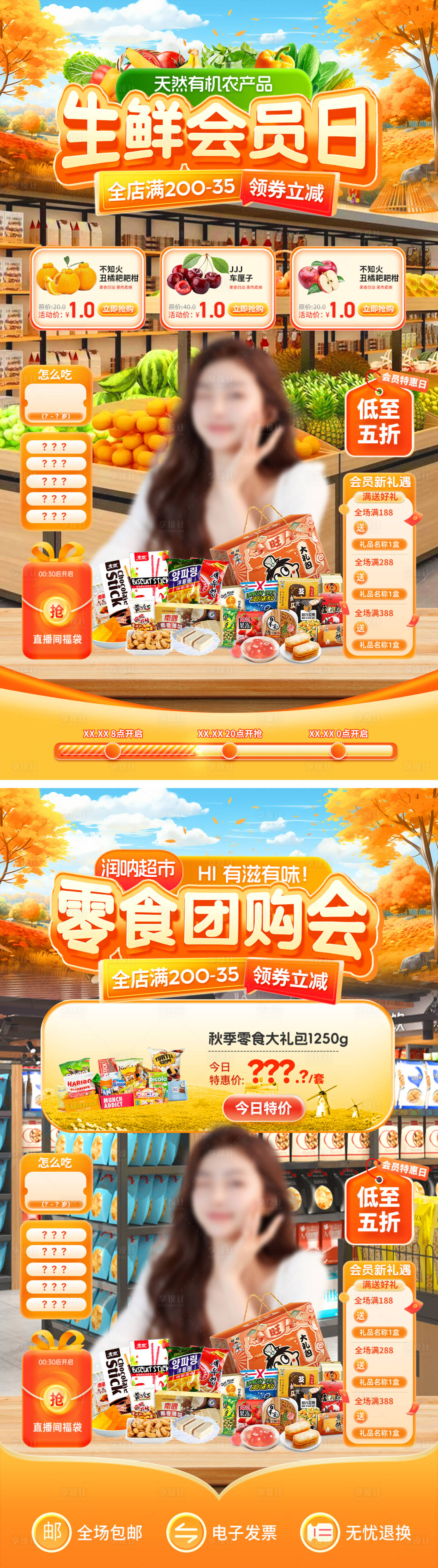 源文件下载【享设计】搜索编号：81560033957948781【生鲜零食会员日团购会直播间贴片】