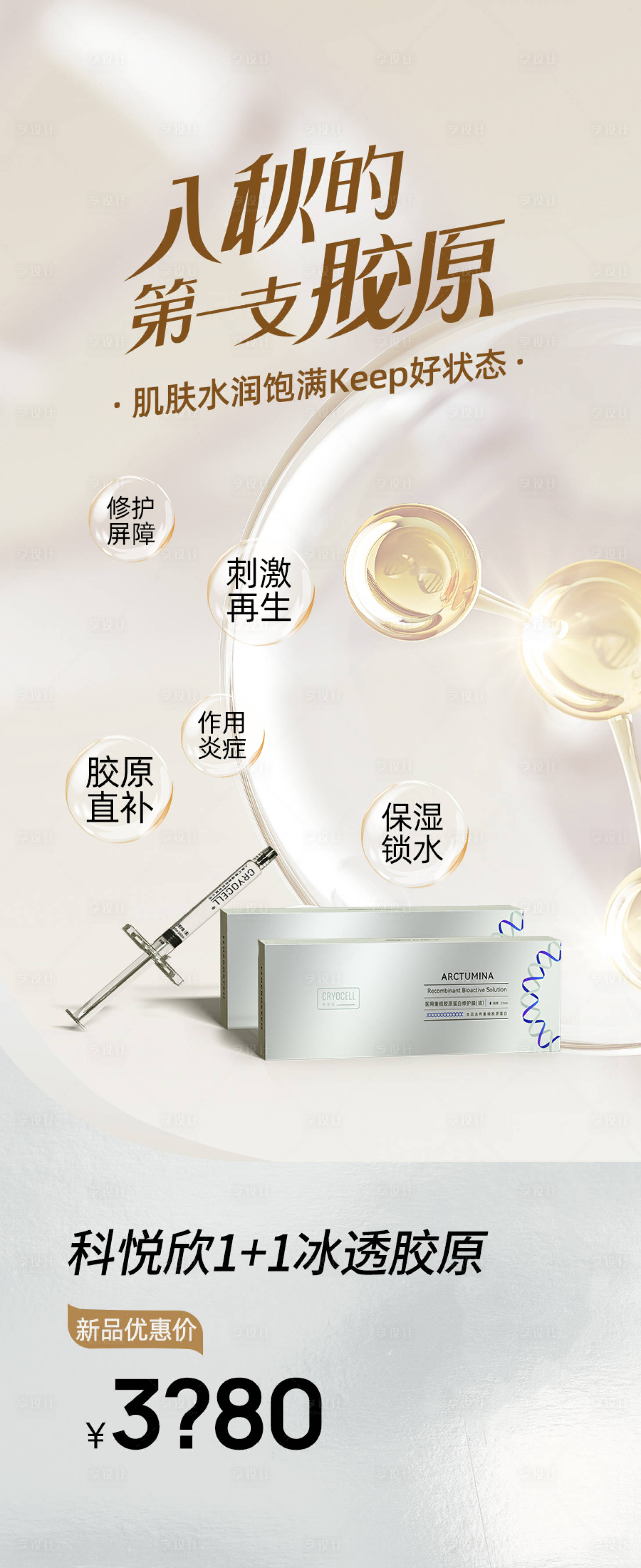 源文件下载【享设计】搜索编号：57640033887434887【医美护肤品宣传海报】