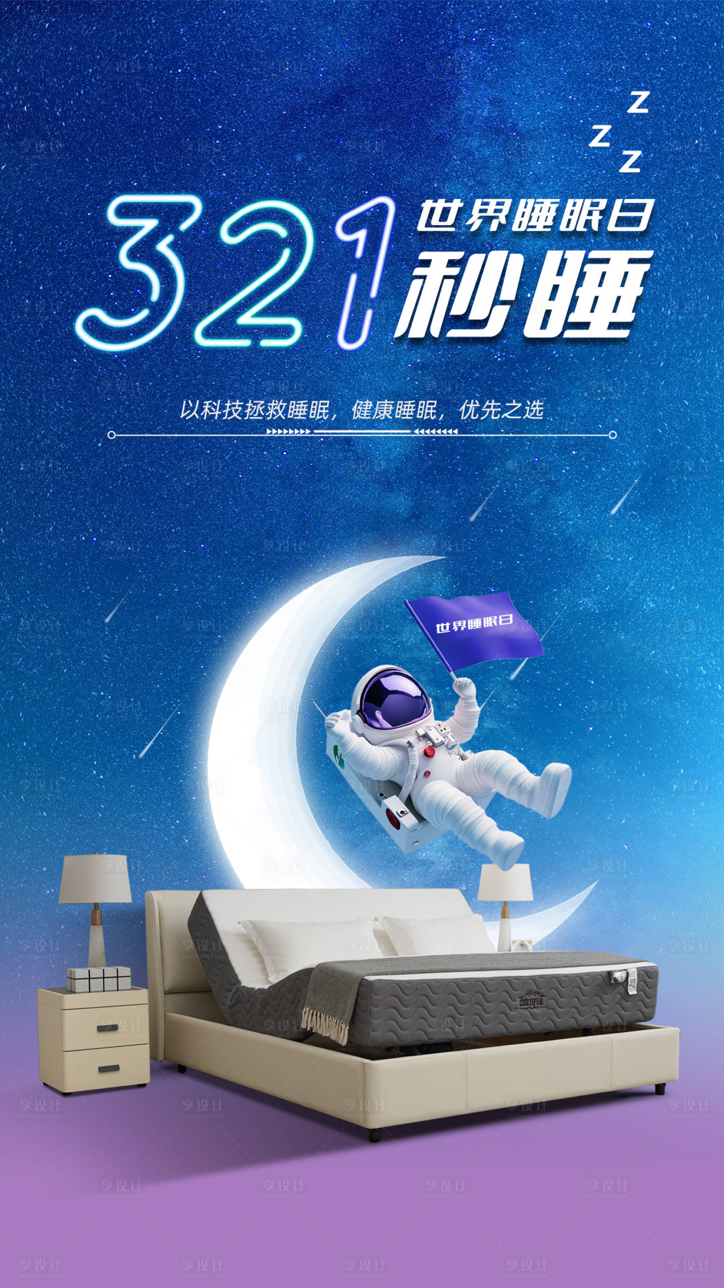 源文件下载【享设计】搜索编号：64970033926017288【床家居海报】