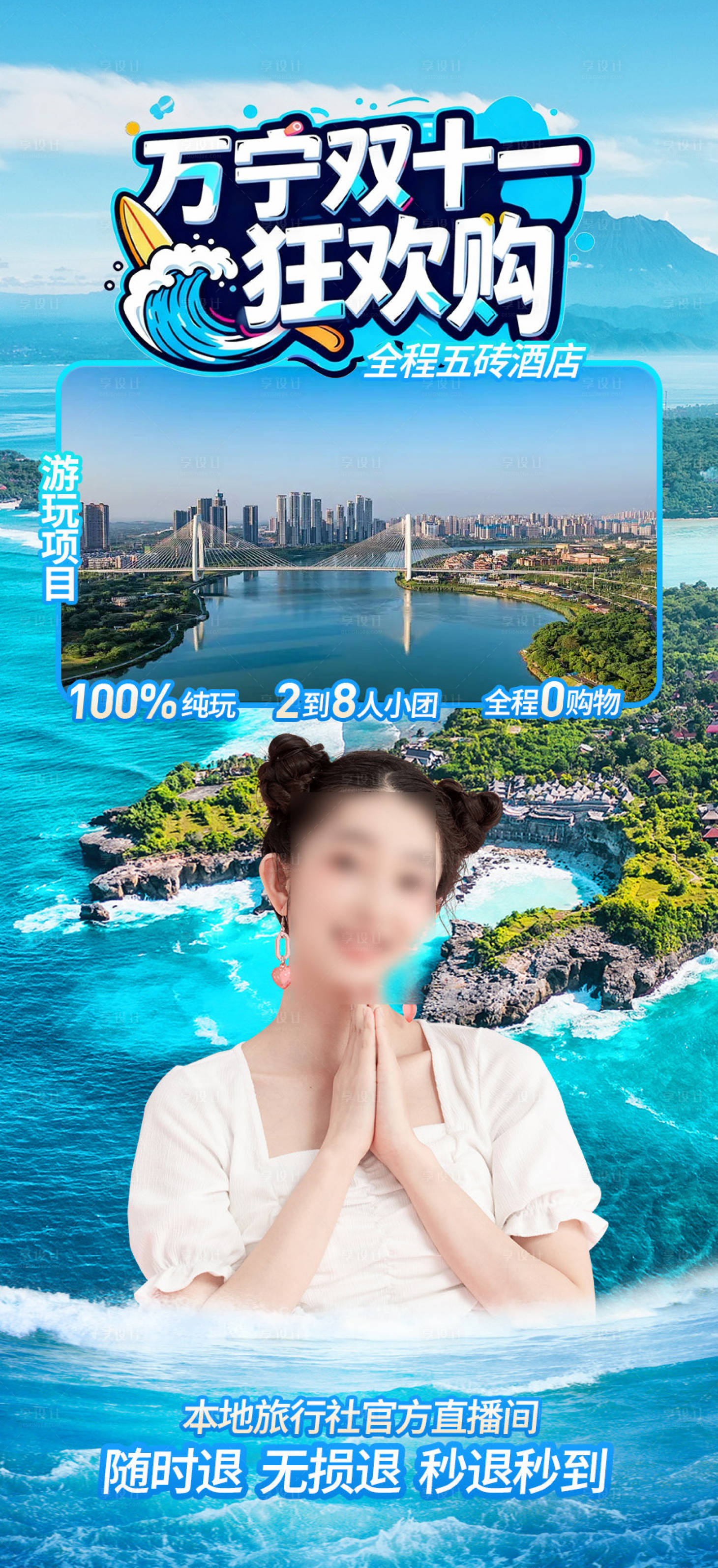 源文件下载【享设计】搜索编号：73330033900908761【旅游三亚海南直播间贴片设计】