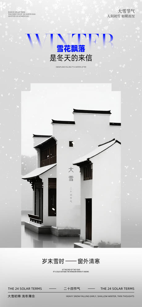 源文件下载【享设计】搜索编号：97220034001479436【大雪节气海报】