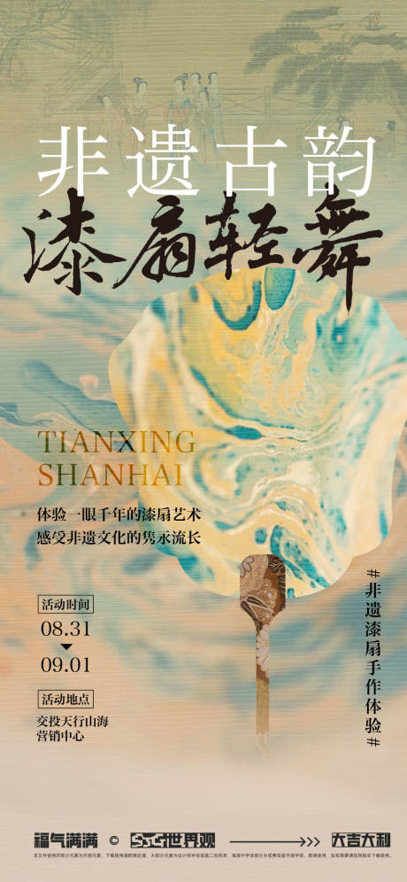 源文件下载【享设计】搜索编号：36770034271351194【漆扇活动海报】