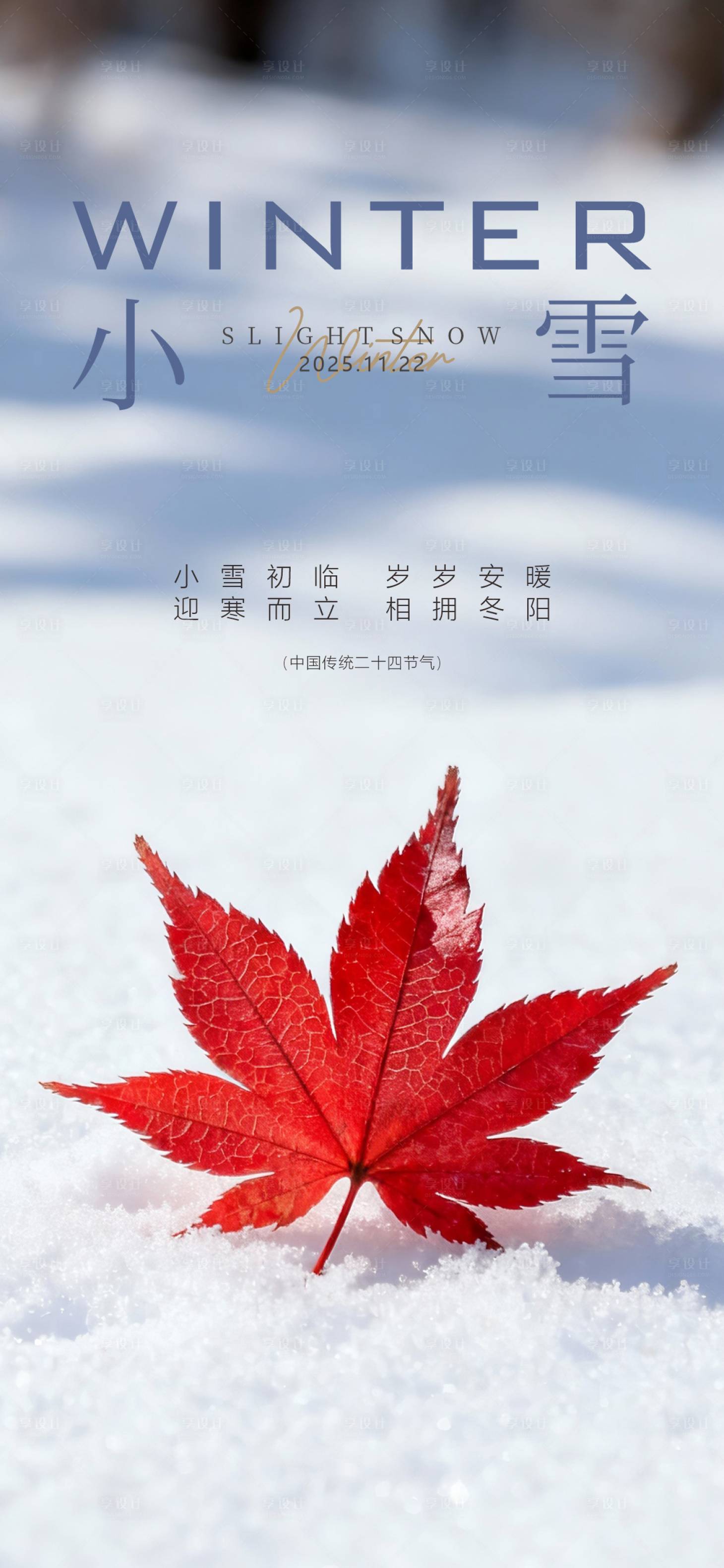 源文件下载【享设计】搜索编号：51720033984732506【小雪海报】