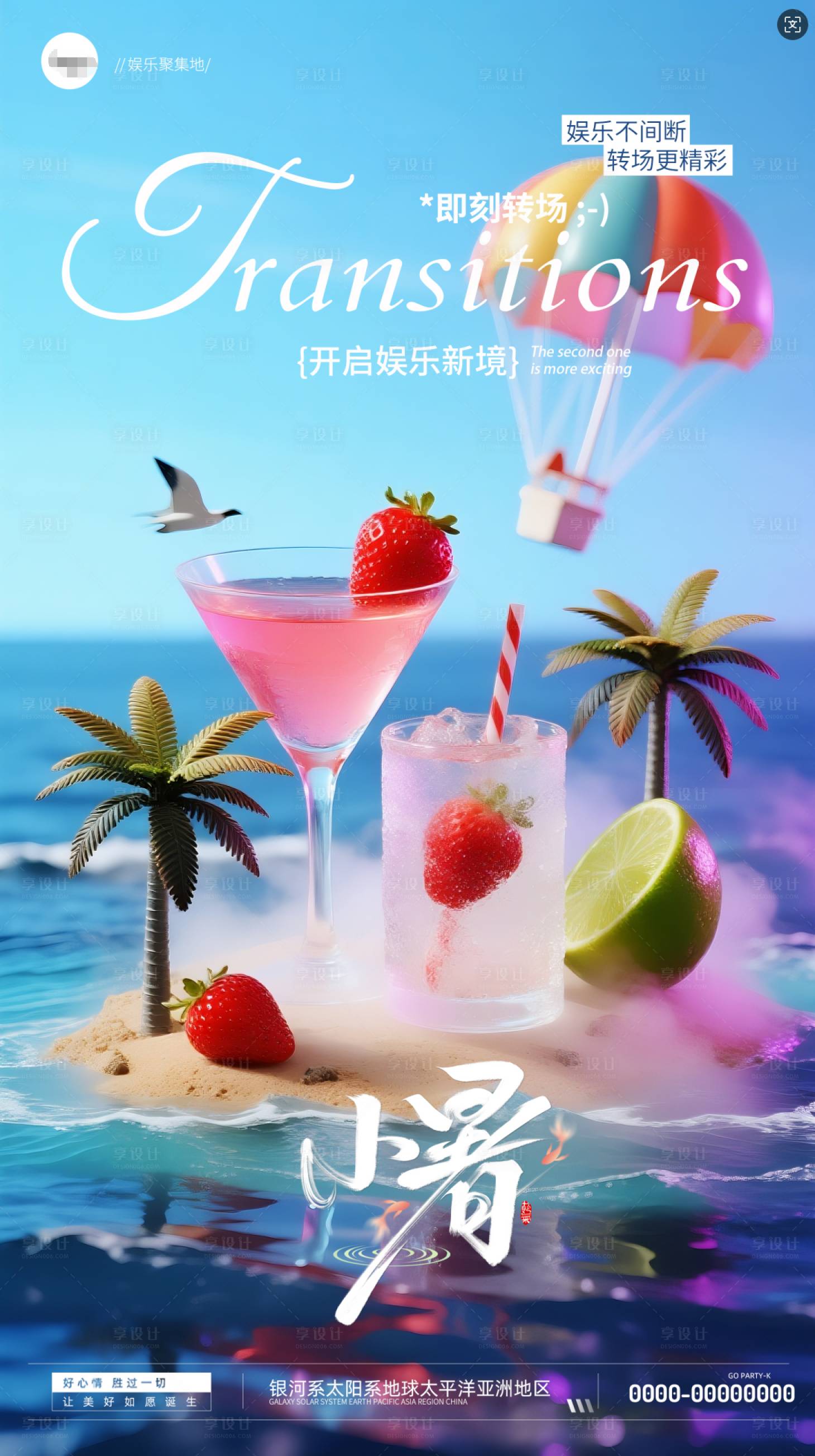 源文件下载【享设计】搜索编号：42330031793094732【小暑二十四节气酒吧邀约转场海报】