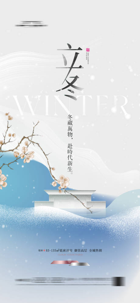 源文件下载【享设计】搜索编号：59600033832414257【地产立冬节气海报简约新中式】