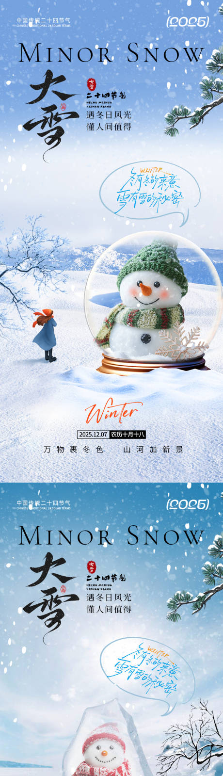 源文件下载【享设计】搜索编号：51080034183317387【大雪通用海报】