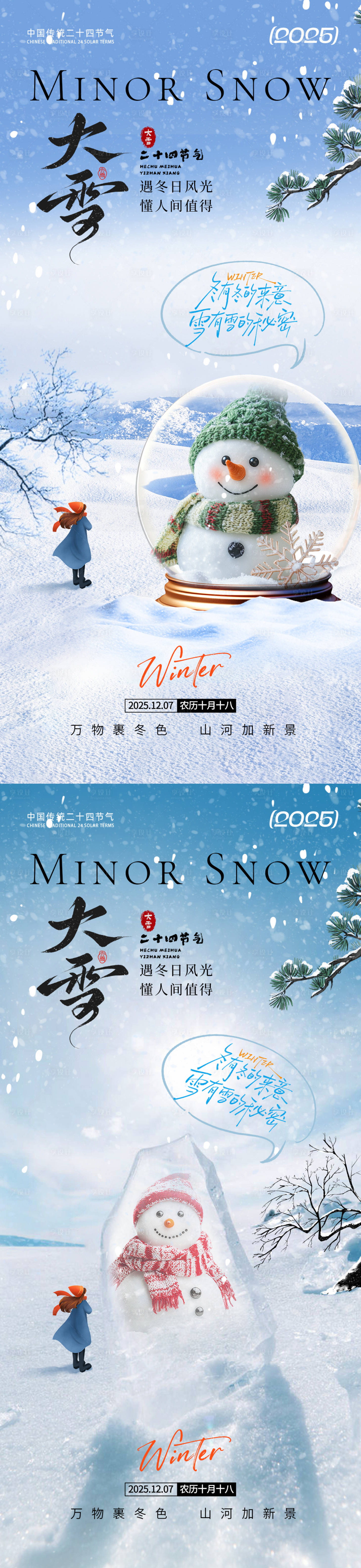 源文件下载【享设计】搜索编号：51080034183317387【大雪通用海报】