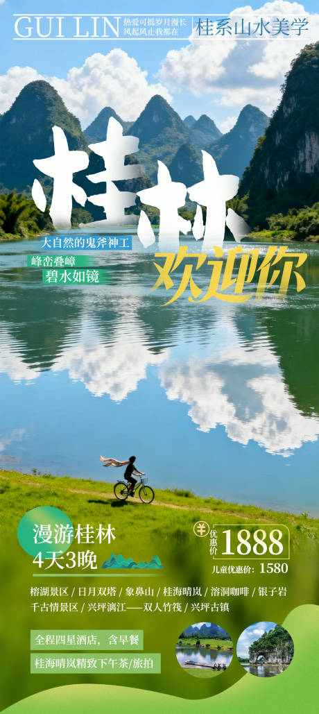 源文件下载【享设计】搜索编号：24510034029639825【桂林欢迎你旅游海报】