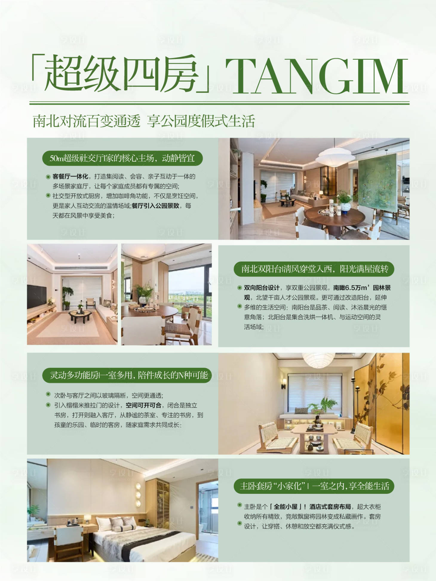 源文件下载【享设计】搜索编号：94300034254215972【地产户型卖点配套解读海报】