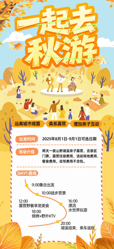 源文件下载【享设计】搜索编号：49200034058649648【秋游秋天插画海报】