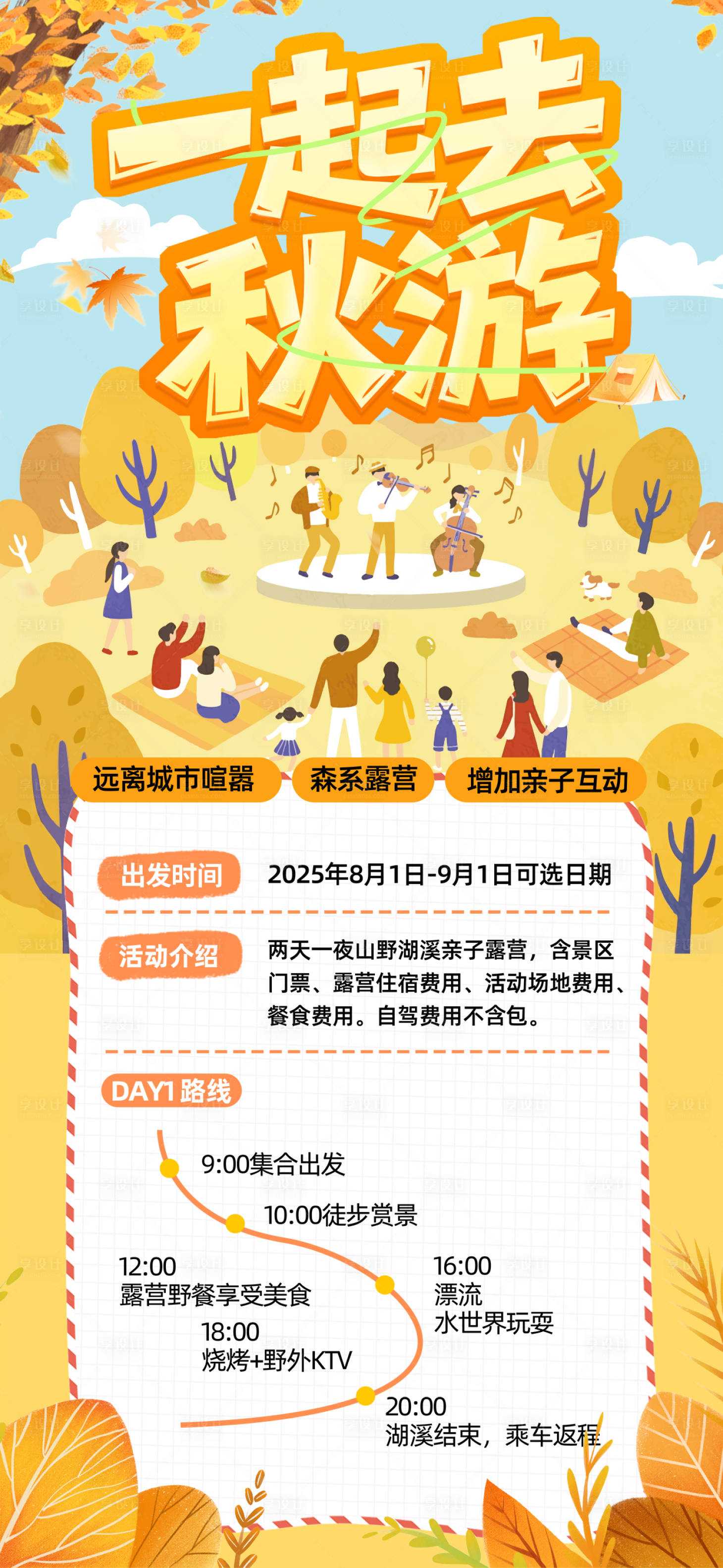 源文件下载【享设计】搜索编号：49200034058649648【秋游秋天插画海报】