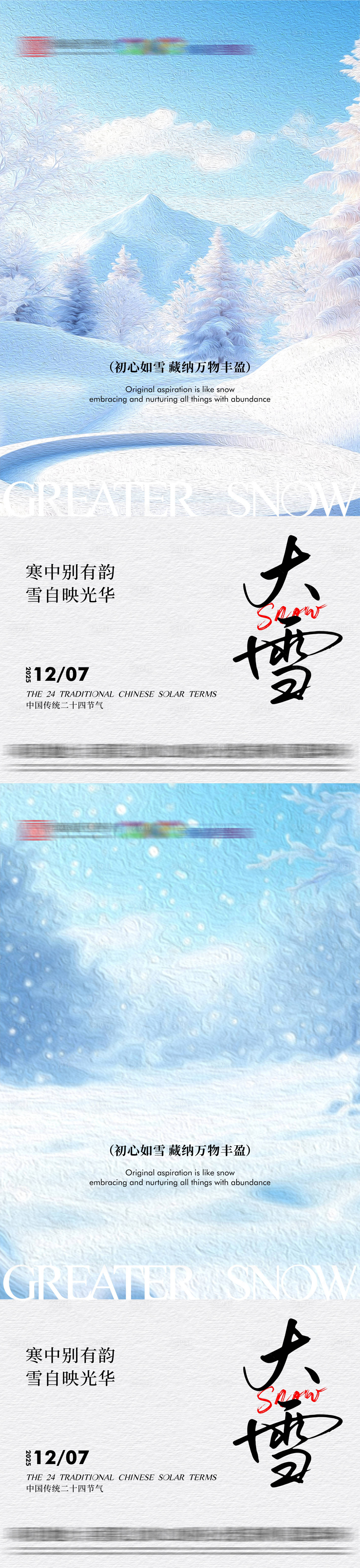 源文件下载【享设计】搜索编号：38530034171714759【大雪节气系列海报】
