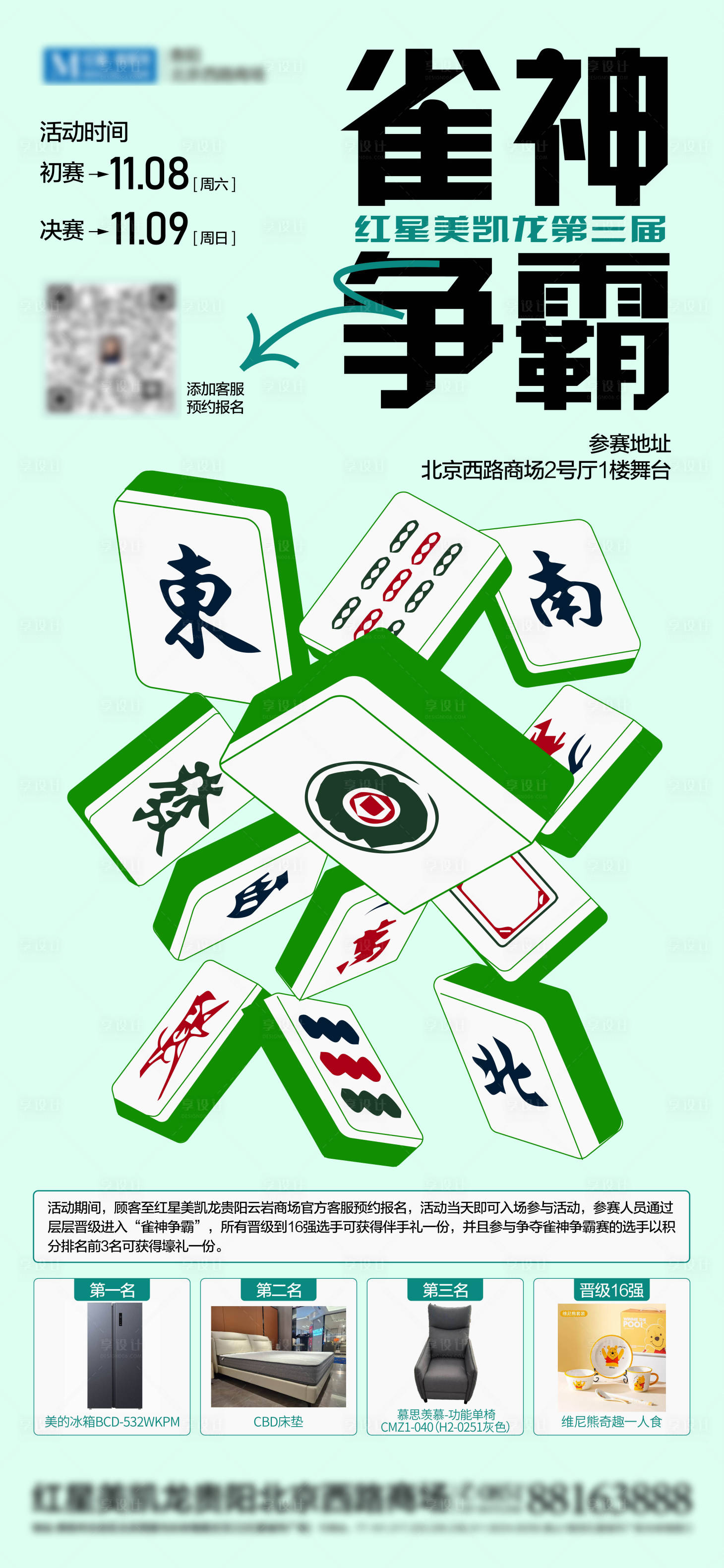 源文件下载【享设计】搜索编号：24820033999983254【雀神争霸赛海报】