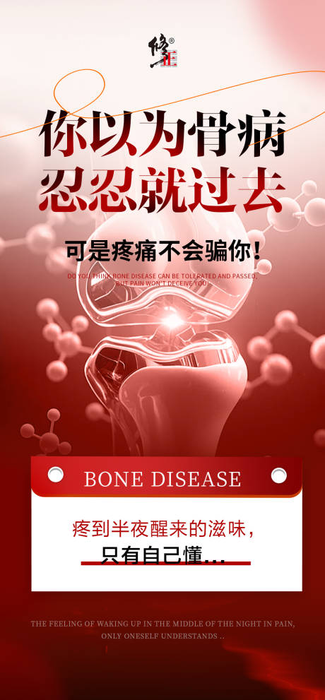 源文件下載【享設(shè)計(jì)】搜索編號(hào)：41710034221358208【骨病健康大字報(bào)海報(bào)】