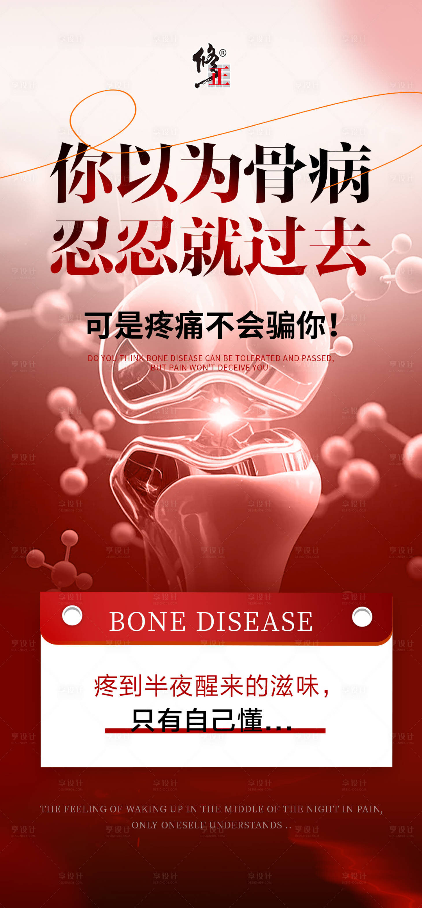 源文件下载【享设计】搜索编号：41710034221358208【骨病健康大字报海报】