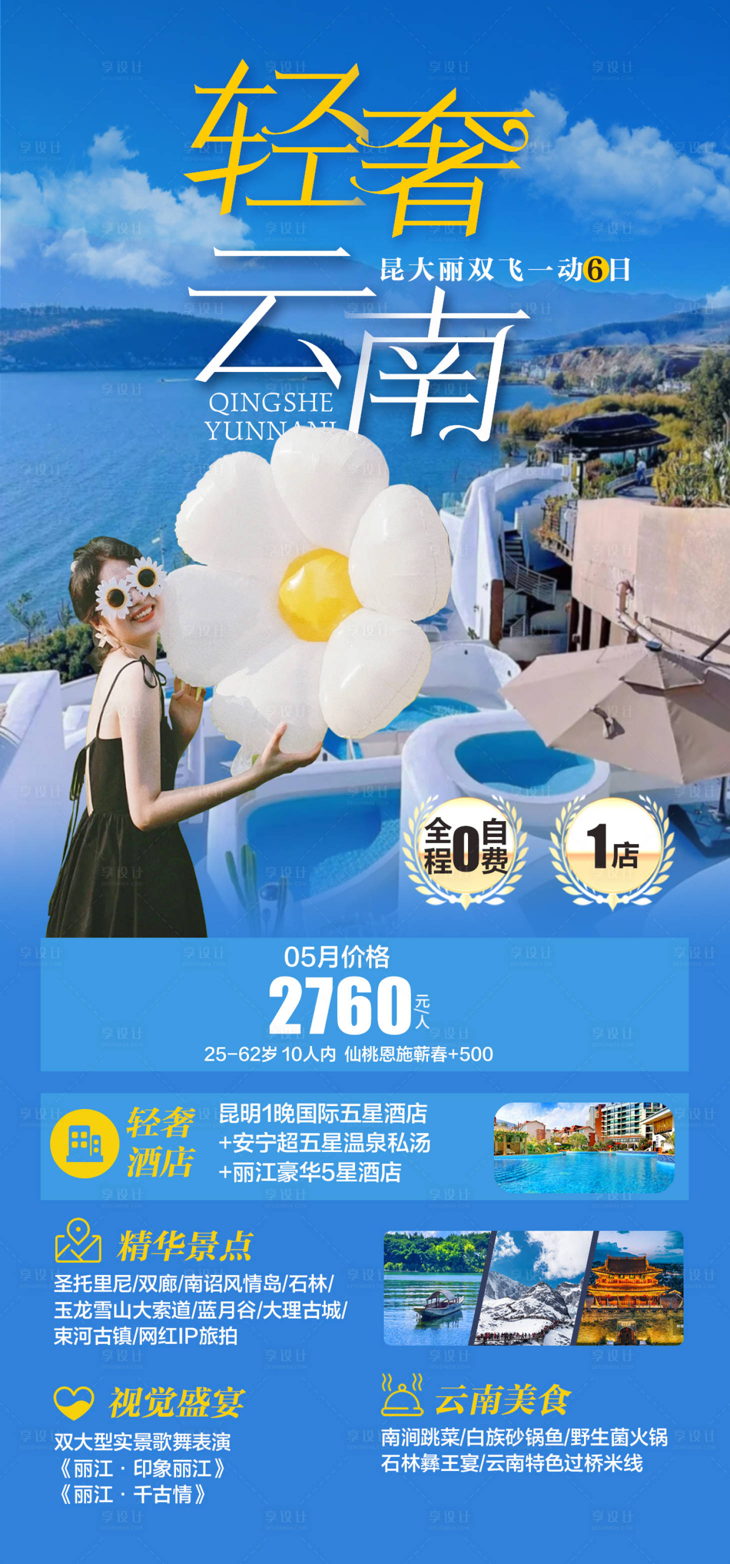 源文件下载【享设计】搜索编号：96330033962109838【轻奢云南旅游】