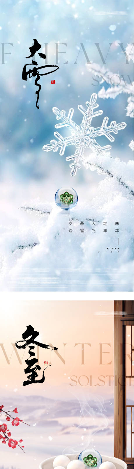 源文件下载【享设计】搜索编号：54910034192652718【地产大雪冬至二十四节气海报】