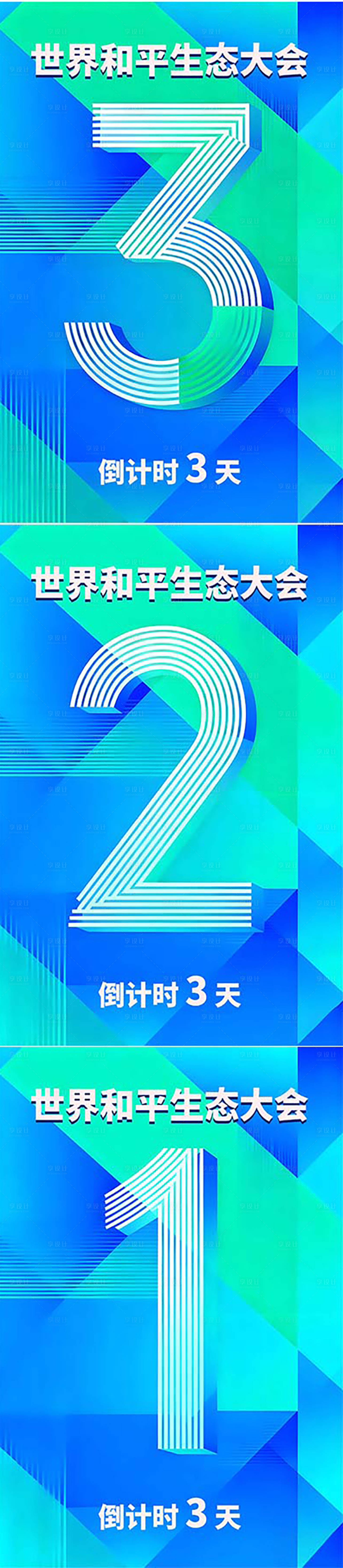 源文件下载【享设计】搜索编号：86110034092591682【直播活动倒计时系列海报】
