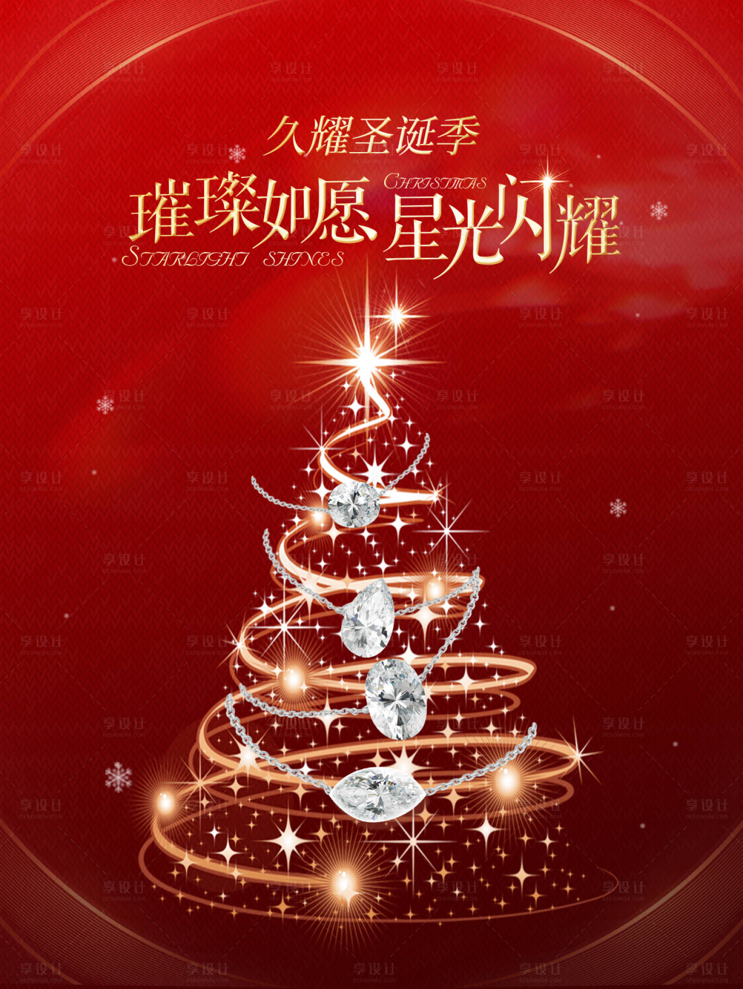 源文件下载【享设计】搜索编号：17150034014915966【钻石圣诞节促销海报】
