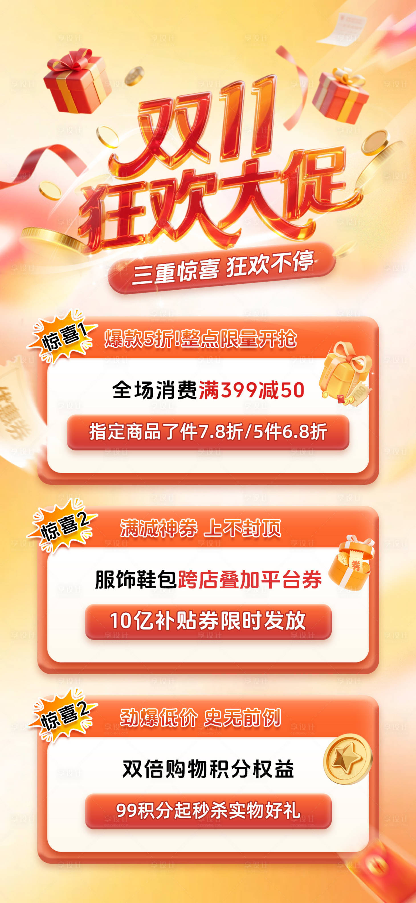 源文件下载【享设计】搜索编号：14800033867255147【双11狂欢大促电商海报】