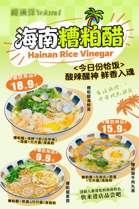 源文件下载【享设计】搜索编号：10810034020253226【海南糟粕醋清补凉甜品美食海报】