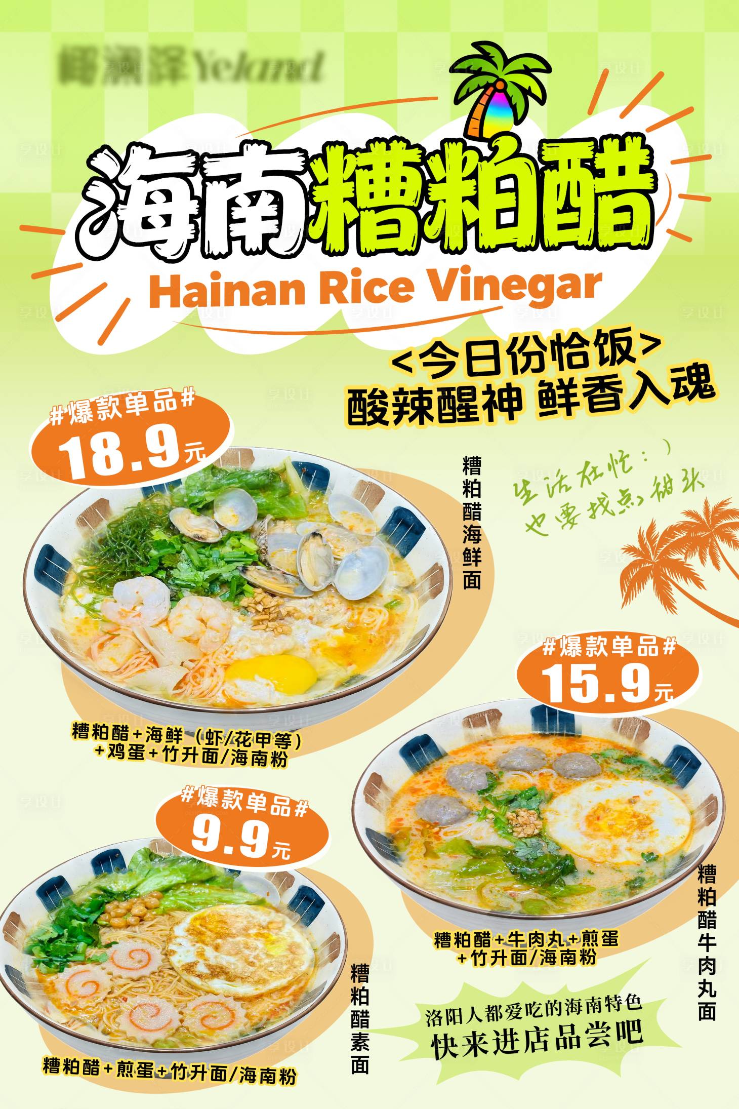 源文件下载【享设计】搜索编号：10810034020253226【海南糟粕醋清补凉甜品美食海报】