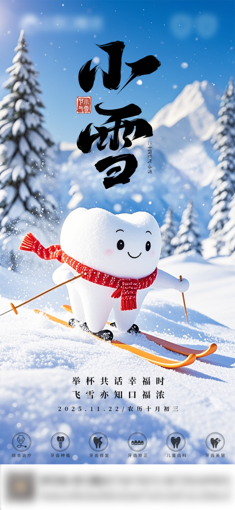 源文件下载【享设计】搜索编号：34580034117488867【口腔小雪二十四节气海报朋友圈海报】