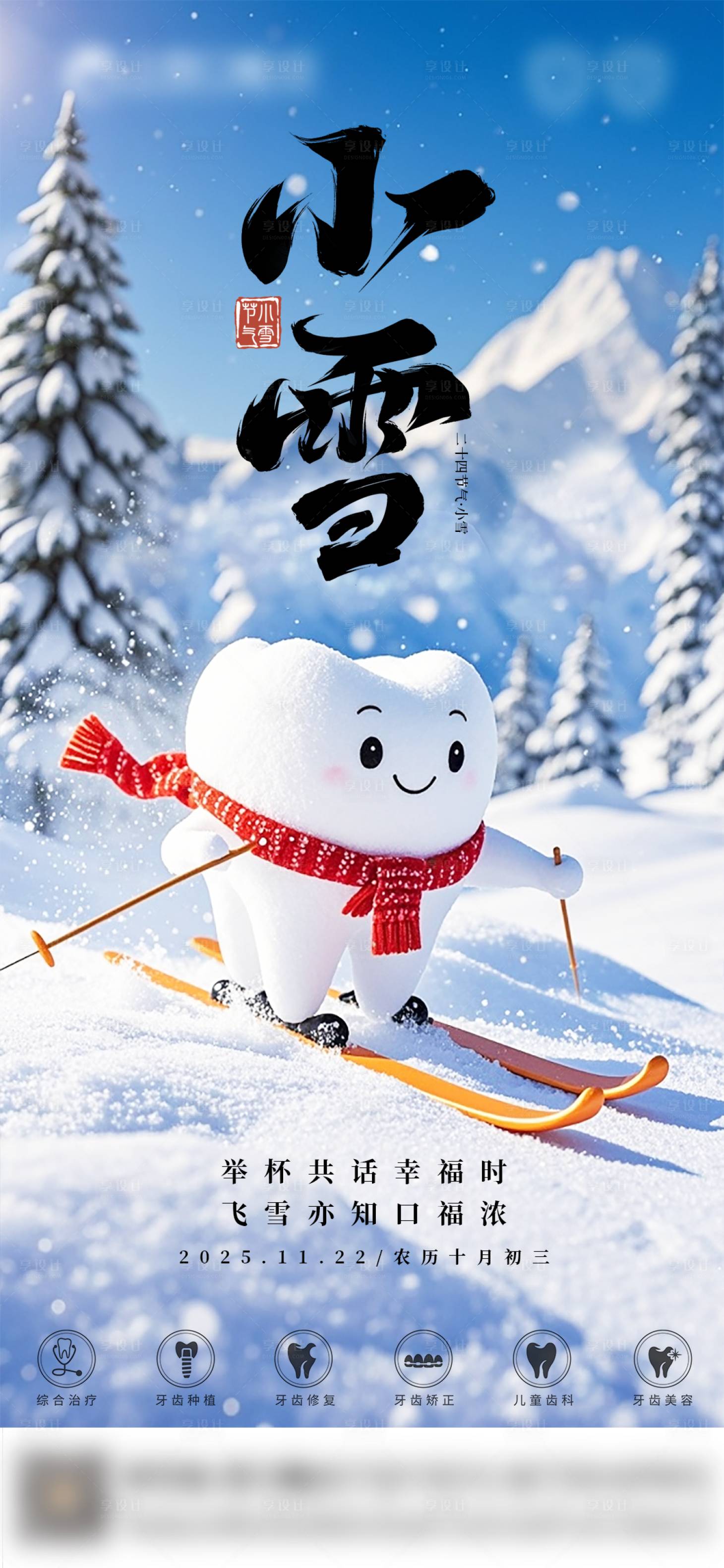 源文件下载【享设计】搜索编号：34580034117488867【口腔小雪二十四节气海报朋友圈海报】