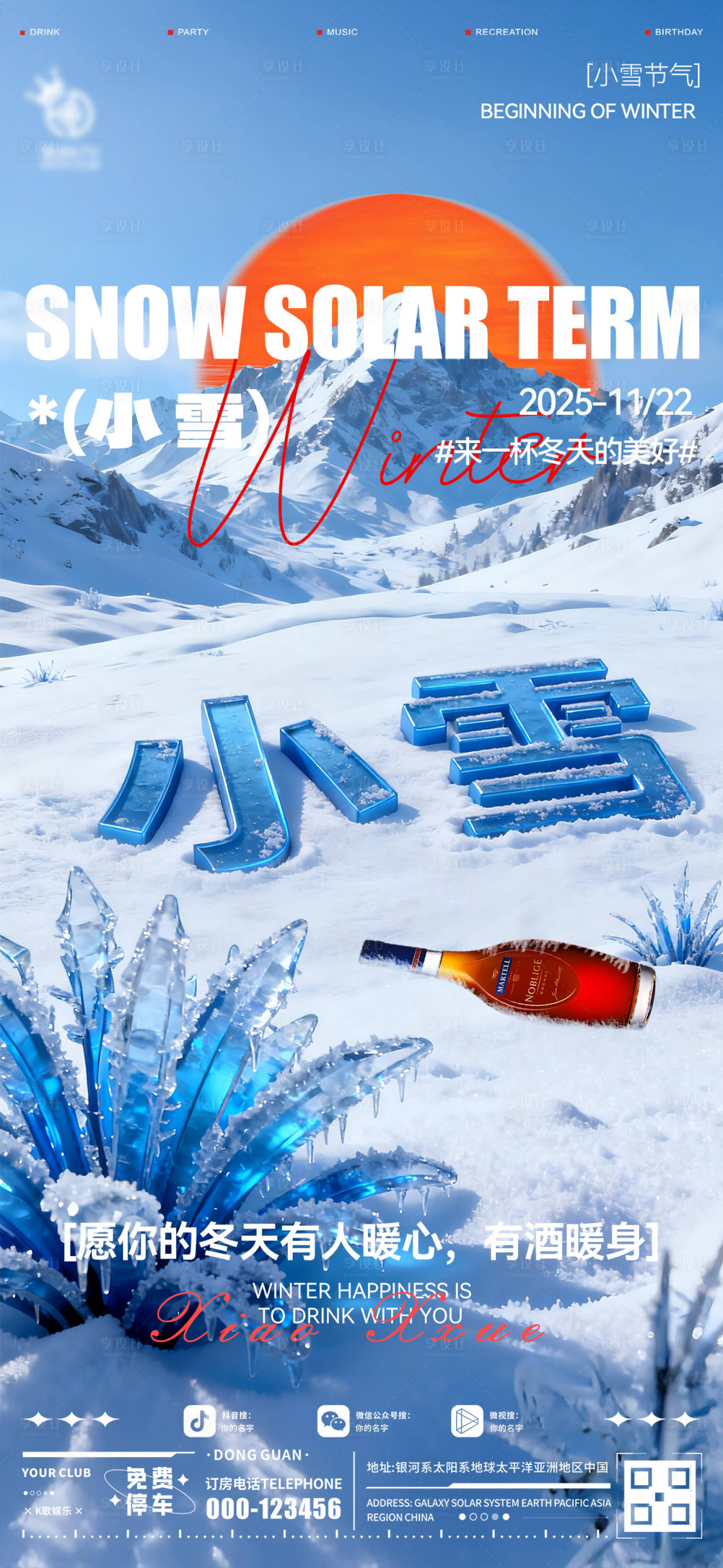 源文件下载【享设计】搜索编号：57040034050275008【酒吧小雪节气海报】