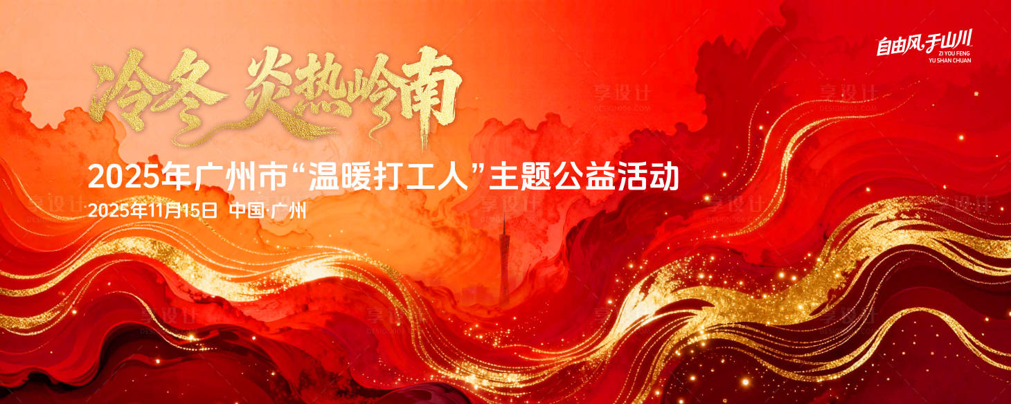 源文件下载【享设计】搜索编号：41750034106528478【岭南文化红色主KV】