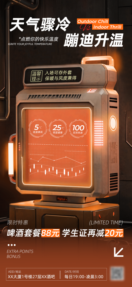 源文件下载【享设计】搜索编号：99420034248022793【酒吧降温温馨提示海报】