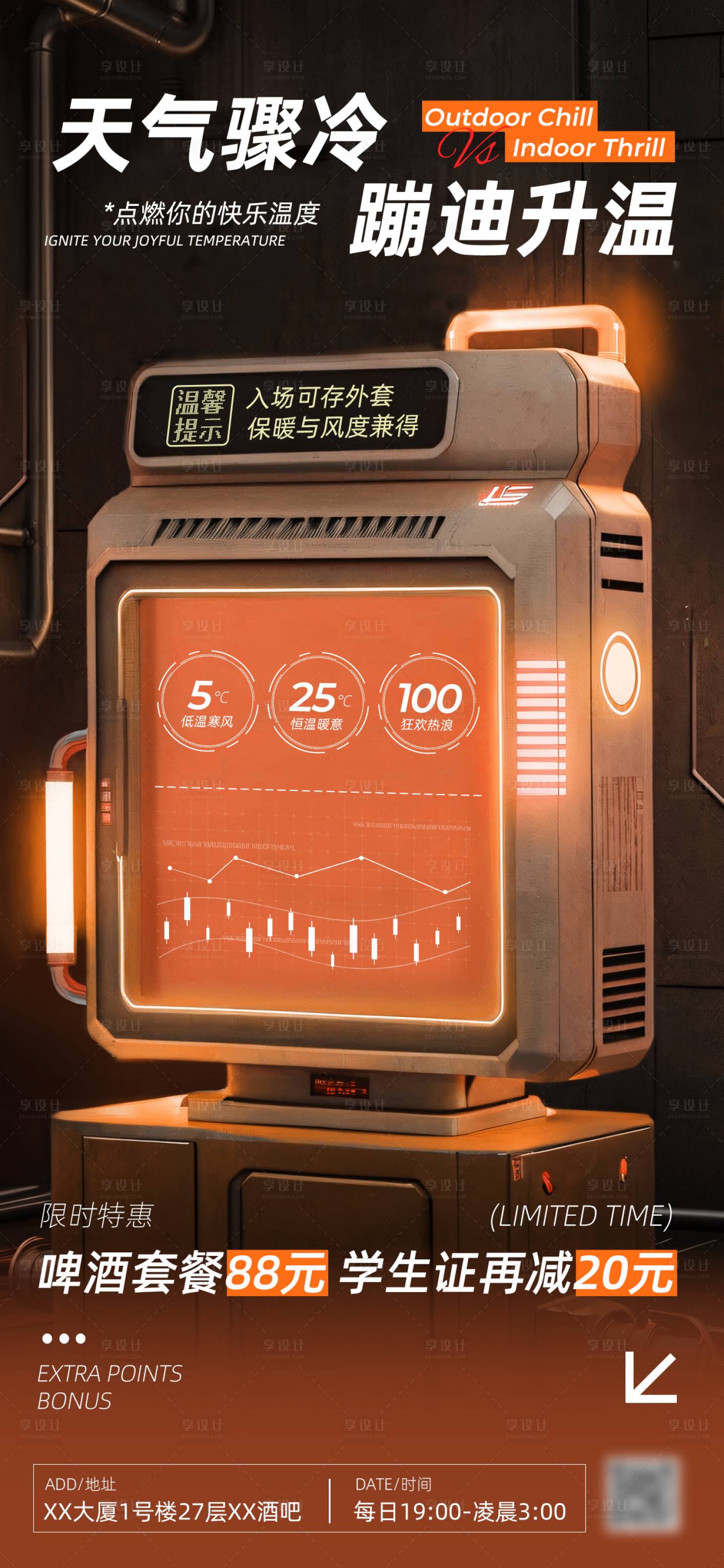 源文件下载【享设计】搜索编号：99420034248022793【酒吧降温温馨提示海报】