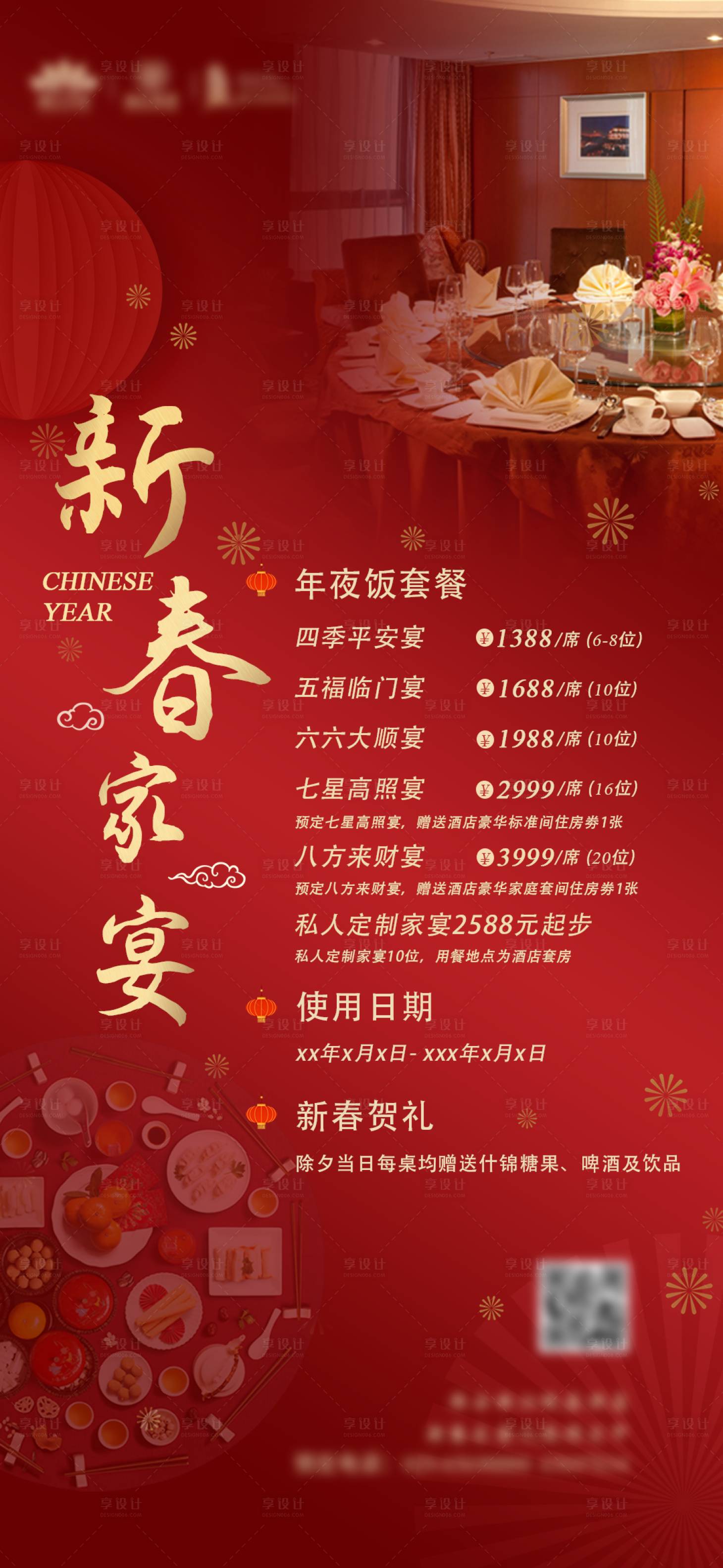 源文件下载【享设计】搜索编号：82230034256379969【年夜饭海报】