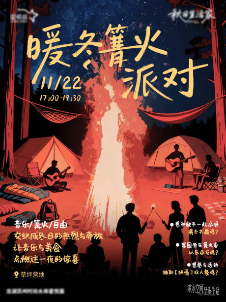 源文件下载【享设计】搜索编号：67750034198531597【篝火晚会海报】