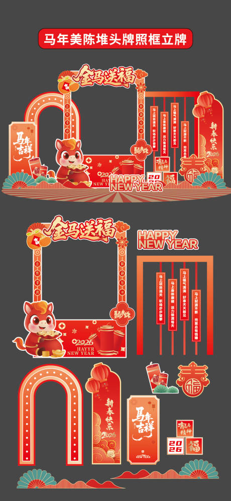源文件下载【享设计】搜索编号：60220034272695965【马年美陈堆头拍照框立牌商场2026年】