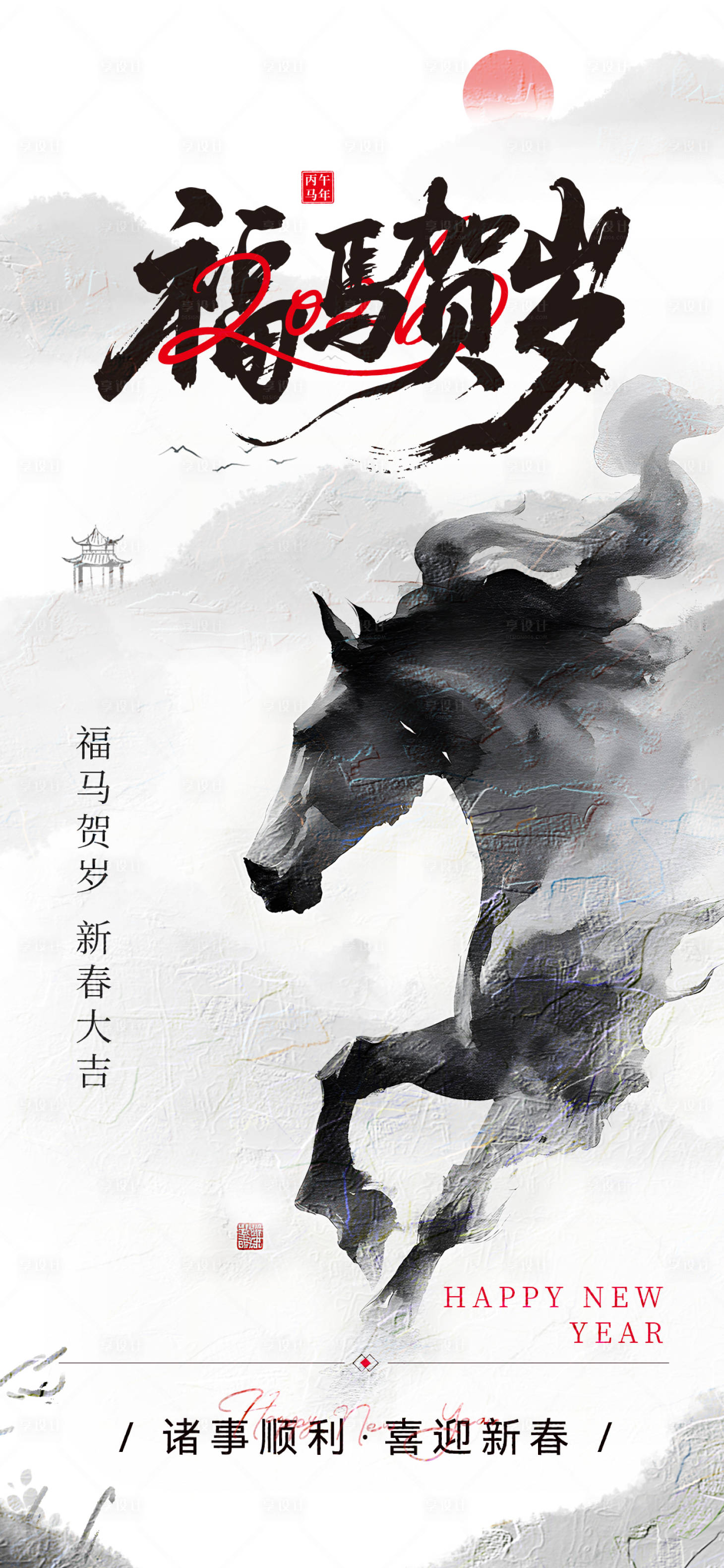 源文件下载【享设计】搜索编号：60180033918166138【新中式国风水墨2026马年海报】