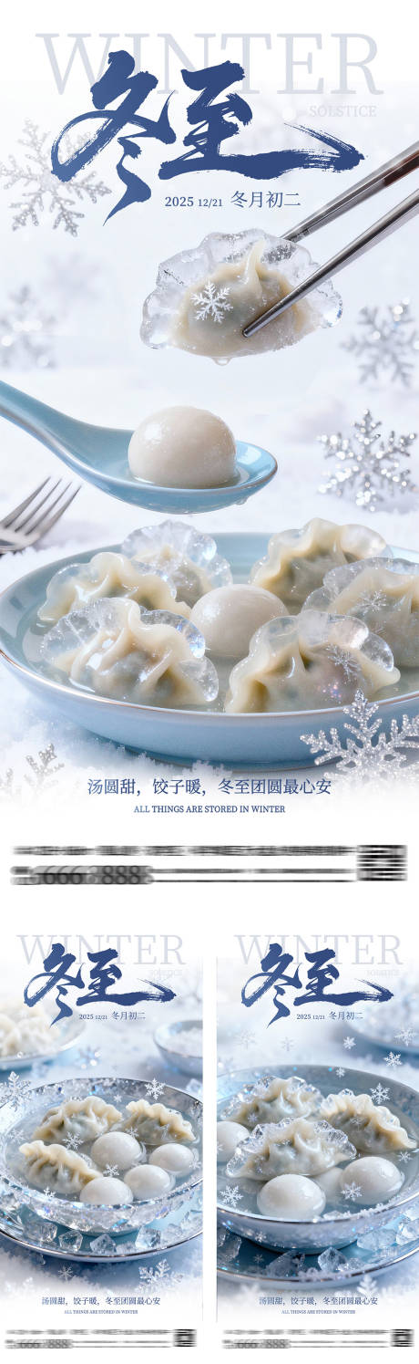 源文件下载【享设计】搜索编号：65060034270769384【冬至节气冰晶饺子汤圆创意海报】