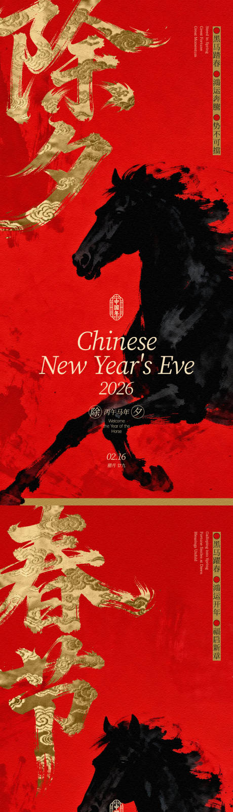 源文件下载【享设计】搜索编号：50170033916911334【马年春节除夕中式系列海报】