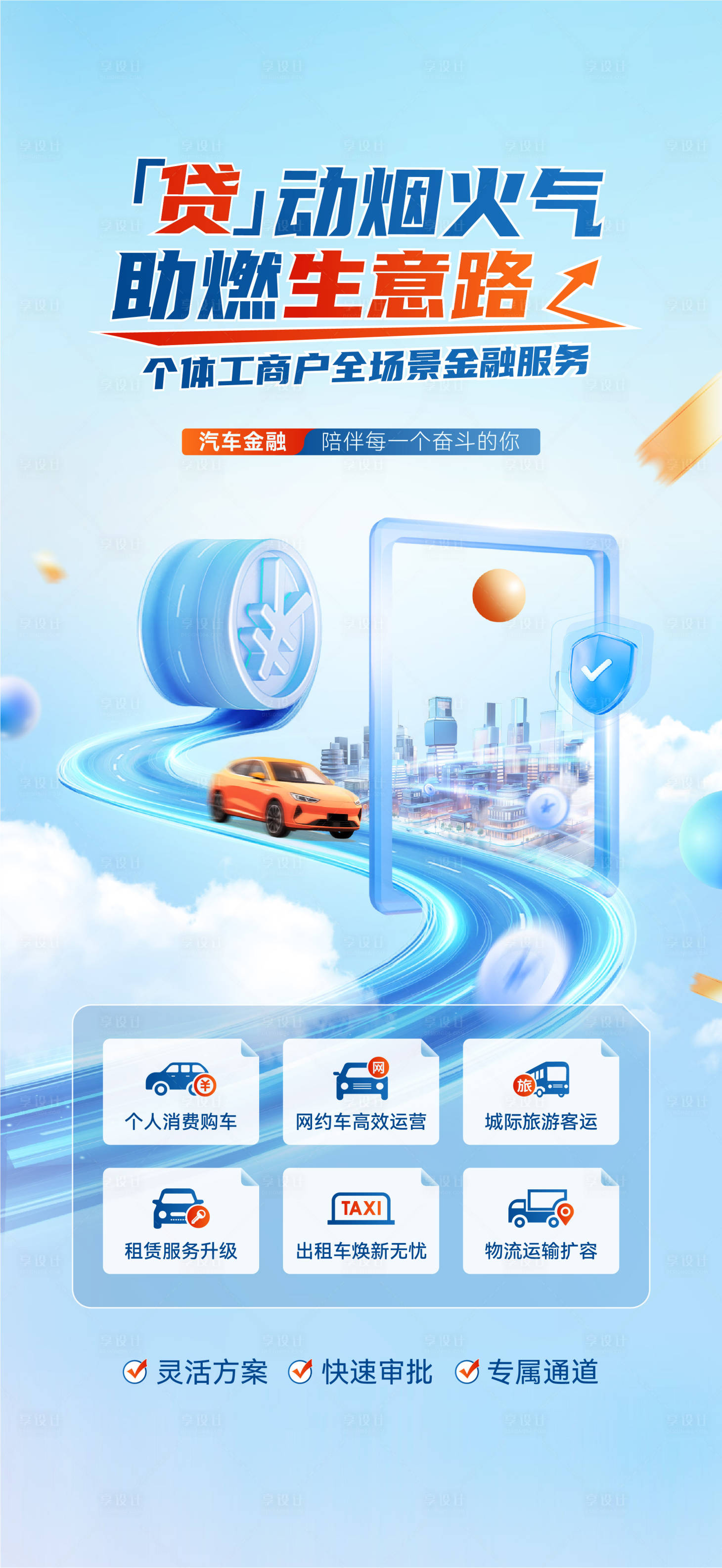 源文件下载【享设计】搜索编号：51500033812504556【汽车贷款海报】