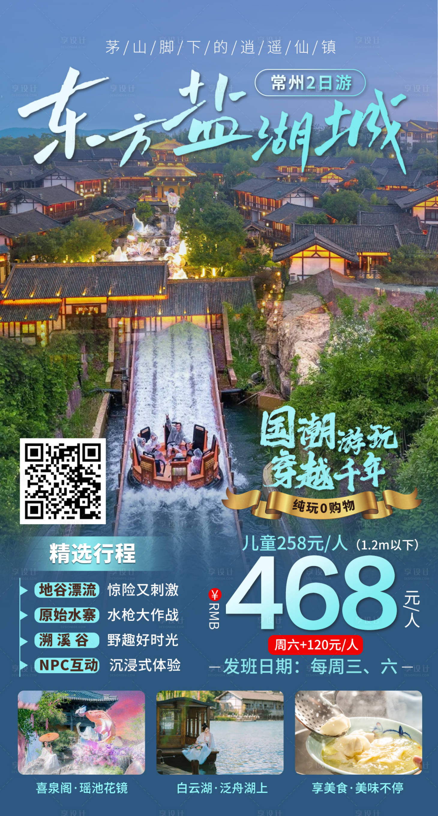 源文件下载【享设计】搜索编号：52390033849863294【常州东方盐湖城纯玩2日游】