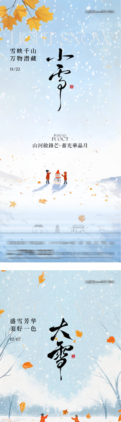 源文件下载【享设计】搜索编号：11950034029316406【小雪大雪国风系海报】