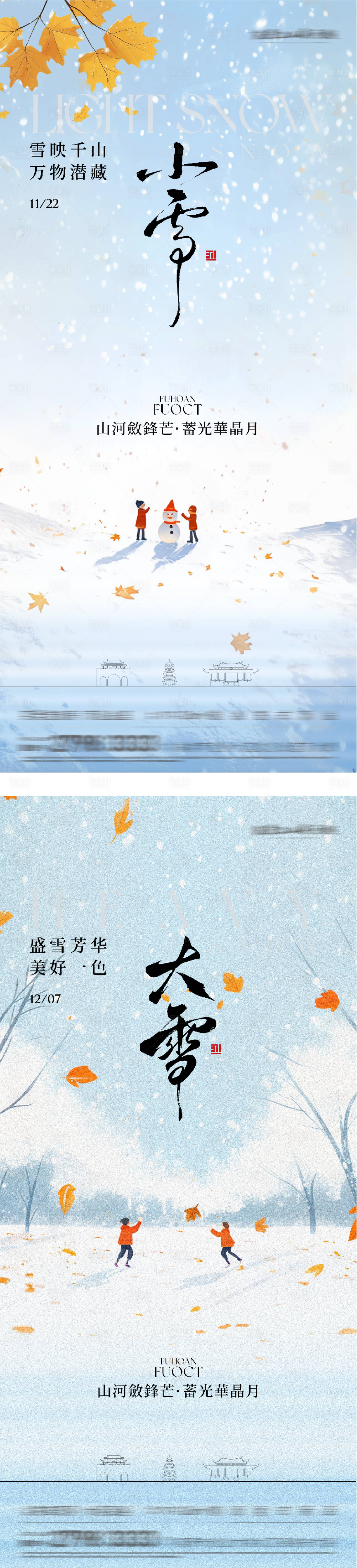 源文件下载【享设计】搜索编号：11950034029316406【小雪大雪国风系海报】
