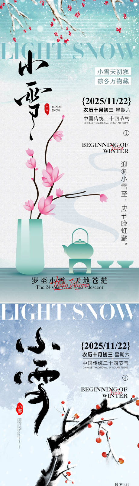 源文件下载【享设计】搜索编号：67020033964349986【24节气小雪海报】